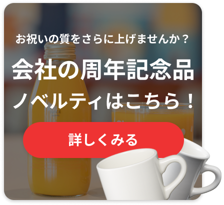 会社の周年記念品ノベルティはこちら！