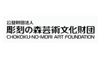 彫刻の森芸術文化財団