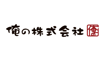 俺の株式会社