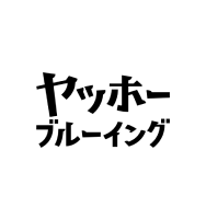 ヤッホーブルーイング