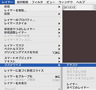 「レイヤー」>「ラスタライズ」>「テキスト」
