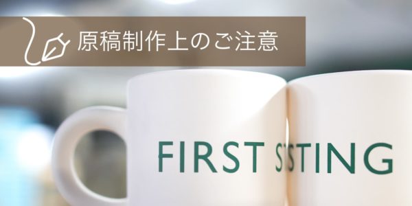 原稿制作上のご注意