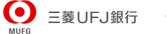 三菱東京UFJ銀行