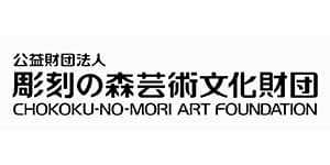 彫刻の森芸術文化財団