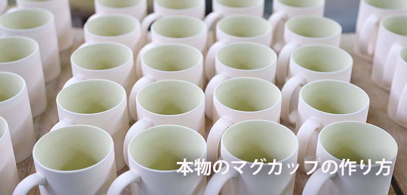 本物のマグカップの作り方